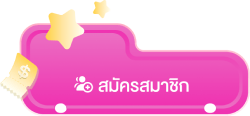 สมัครสมาชิก bonus888 popup