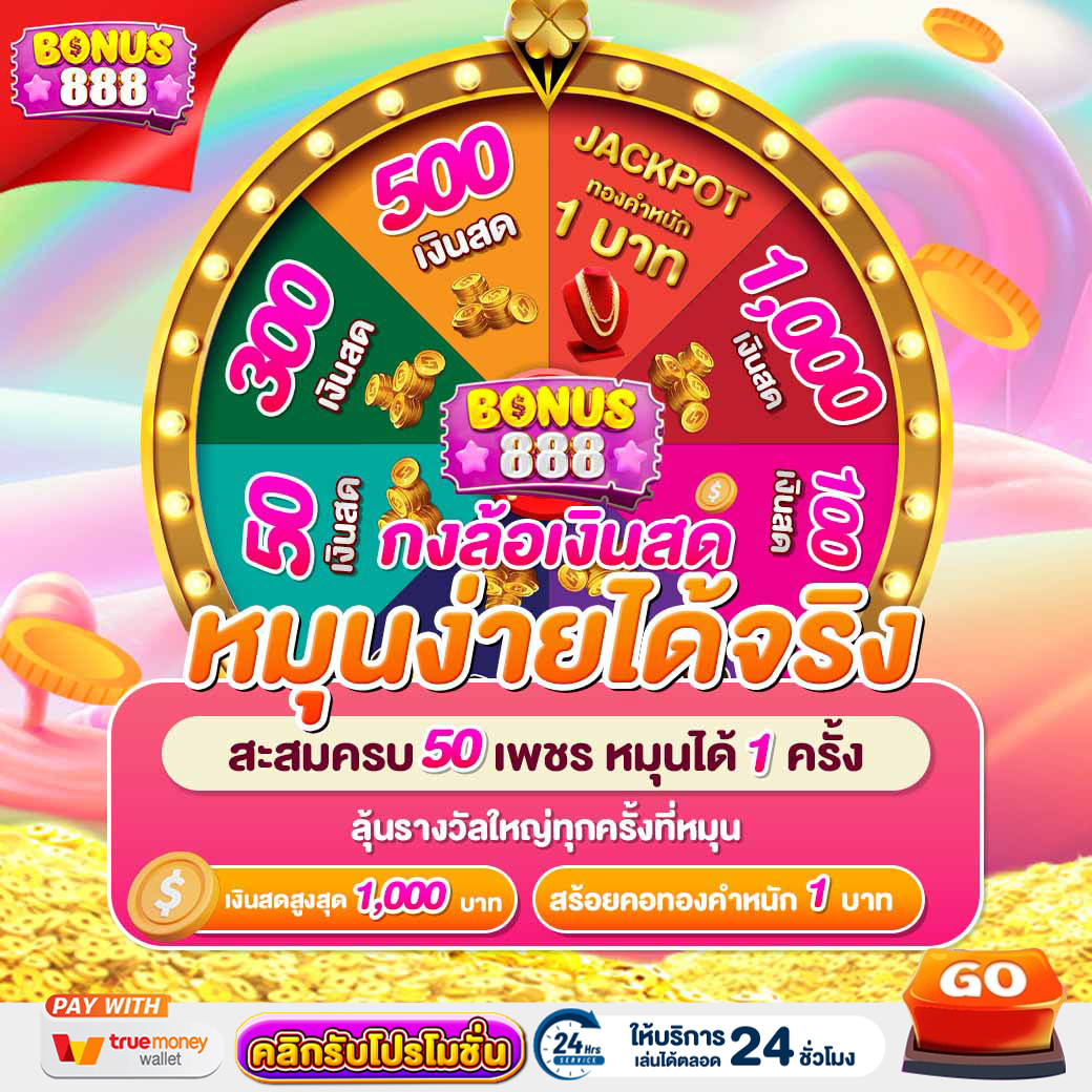 กิจกรรม bonus888