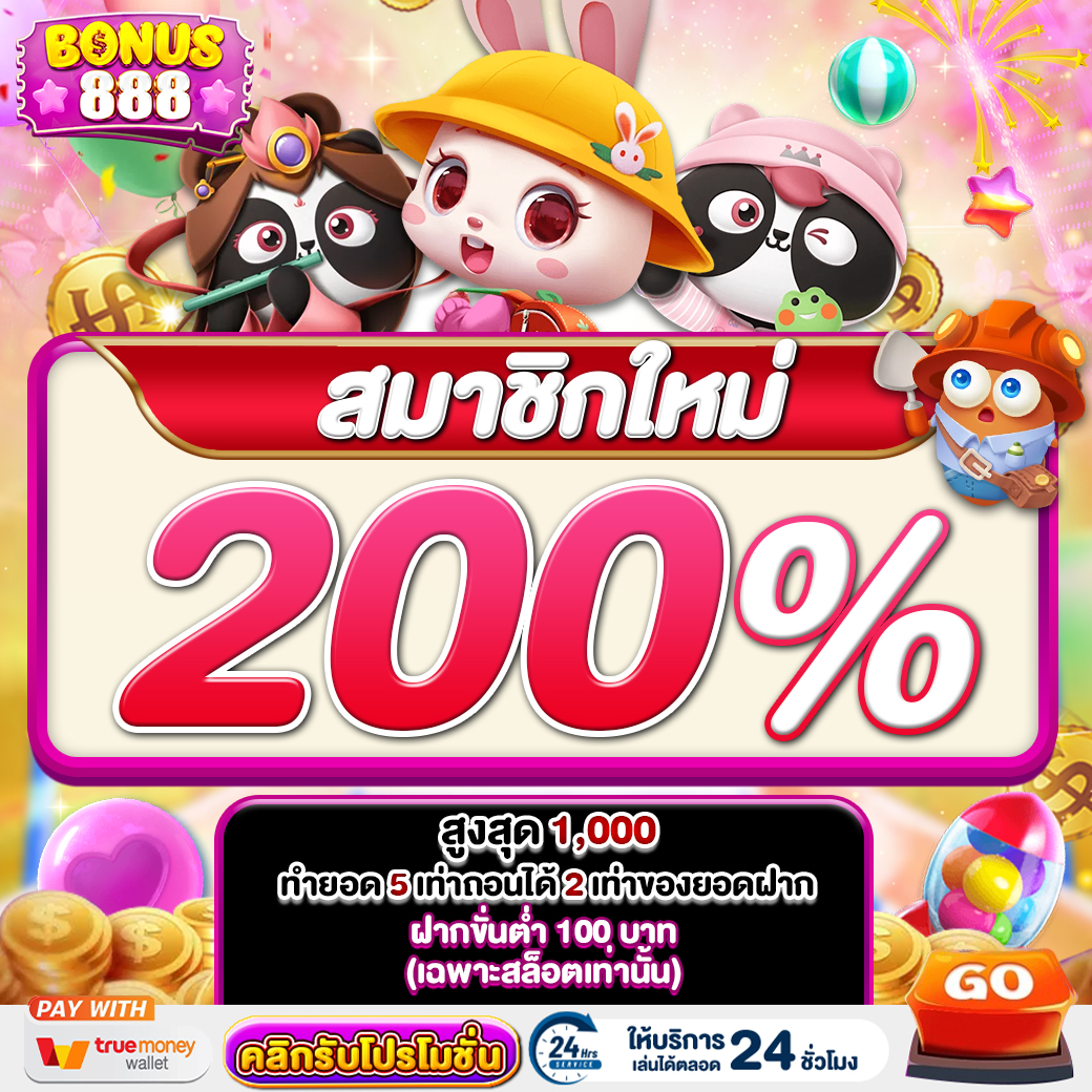 โปรโมชั่น bonus888