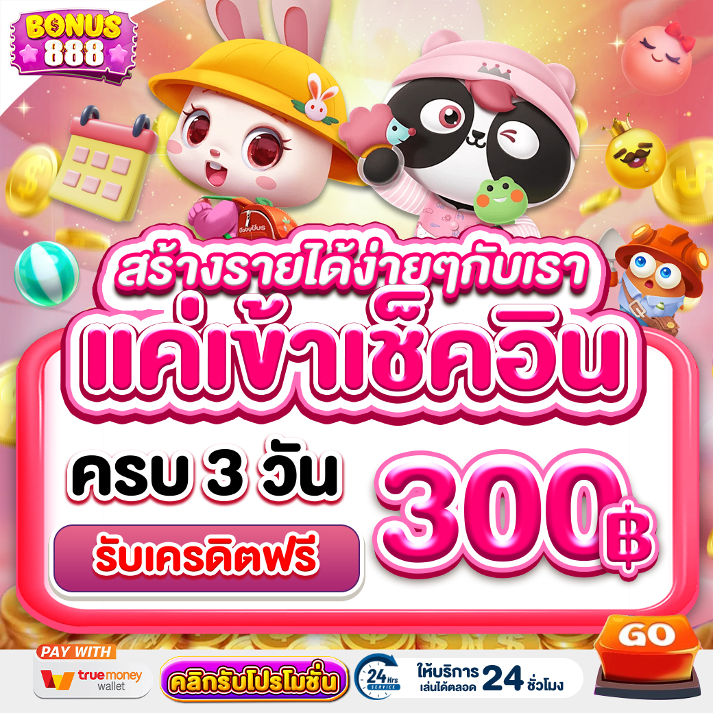 กิจกรรม bonus888