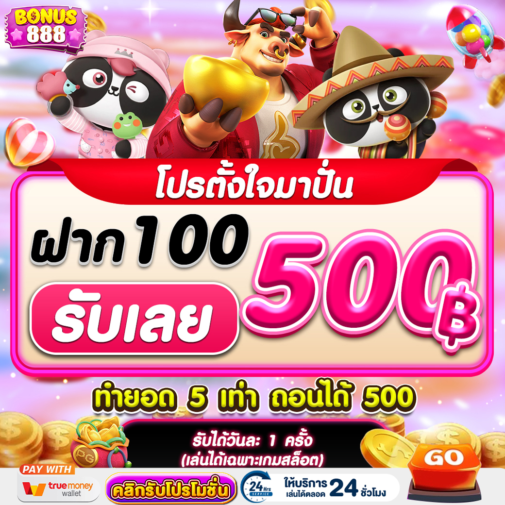 โปรโมชั่น bonus888
