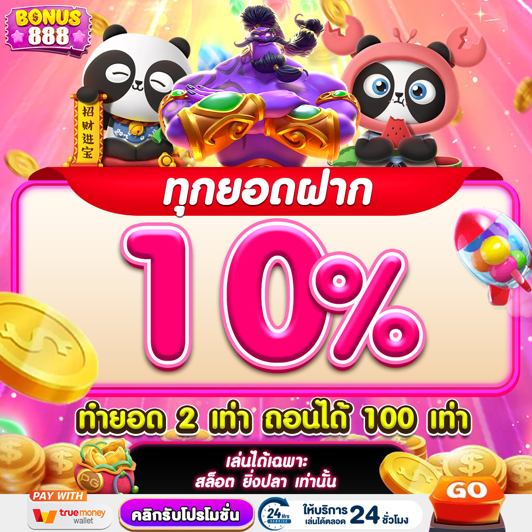 โปรโมชั่น bonus888