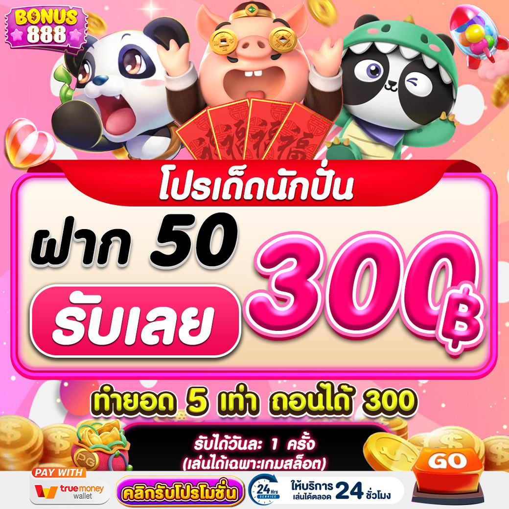 โปรโมชั่น bonus888