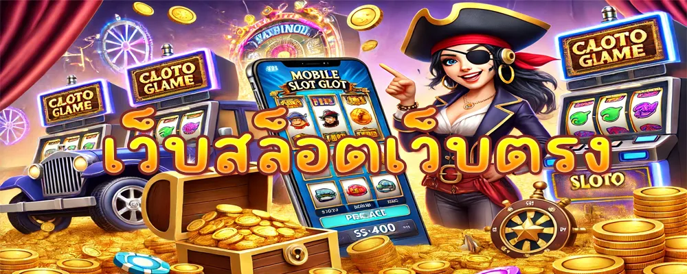 เว็บสล็อตเว็บตรง สล็อต888เว็บตรง