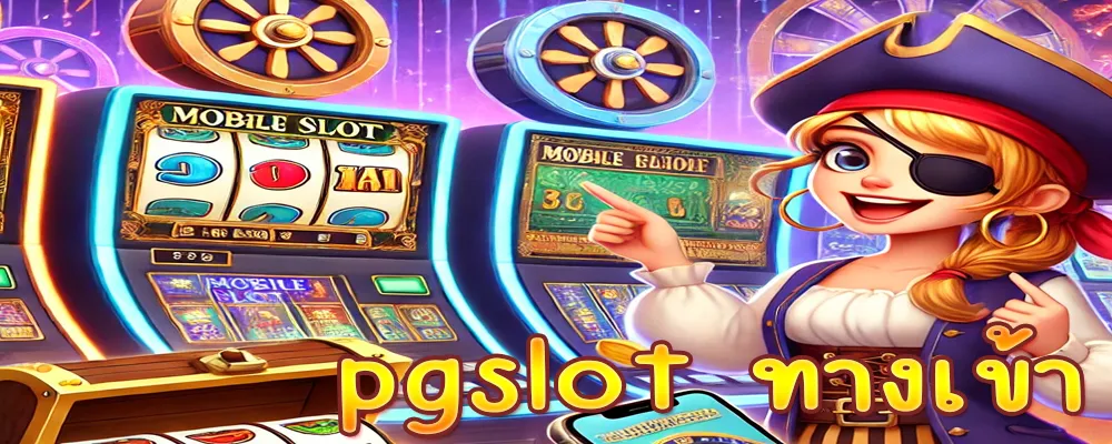 pgslot ทางเข้า เว็บตรงไม่ผ่านเอเย่นต์ เล่น pg slot ผ่านมือถือ