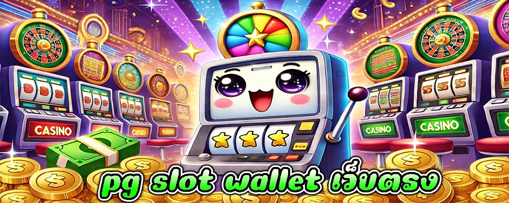 pg slot wallet เว็บตรง รองรับการฝากถอนที่ง่ายและสะดวก