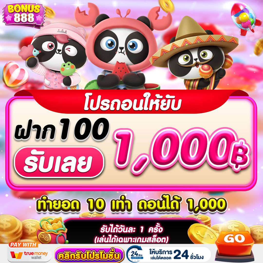 โปรโมชั่น bonus888