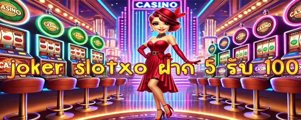 joker slotxo ฝาก 5 รับ 100 เครดิตฟรี