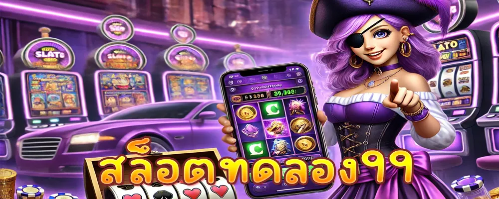 สล็อตทดลอง99 ข้อดีของการทดลองเล่นสล็อตฟรี