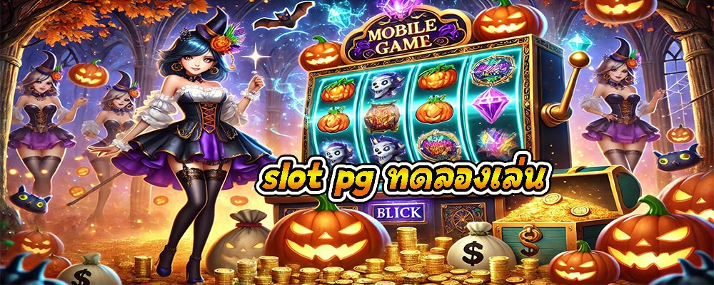 slot pg ทดลองเล่น บริการทดลองเล่นสล็อตจากทุกค่าย ไม่มีสะดุด