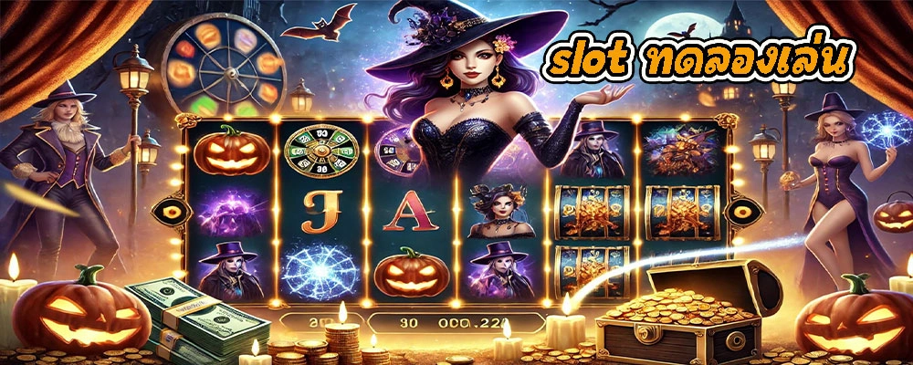 slot ทดลองเล่น เข้าถึงเกมสล็อตได้ง่ายและรวดเร็วกว่าเดิมด้วยระบบออโต้