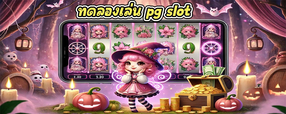 ทดลองเล่น pg slot รวมเกมมาแรงติดเทรนมากมายให้เลือกเล่น