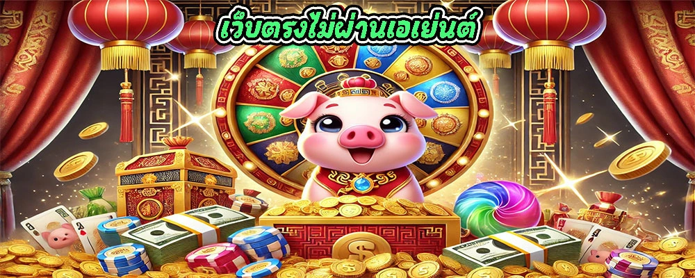 เว็บตรงไม่ผ่านเอเย่นต์ เว็บพนันเว็บตรงในปี 2025 มาแล้ว!!