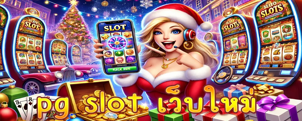 pg slot เว็บใหม่ แจกโปรโมชั่นฝากเงินคริสมาสโบนัสสูงสุด 500%