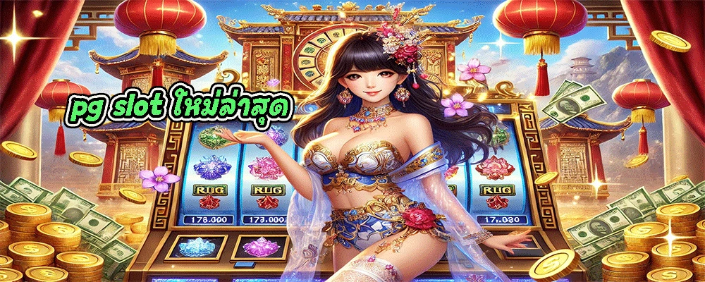 pg slot ใหม่ล่าสุด โอกาสในการชนะง่าย แต่ยังให้คุณเล่นได้แบบไม่มีขั้นต่ำ