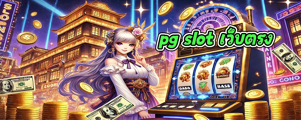 pg slot เว็บตรง ทดลองและเลือกเกมส์ที่ตรงกับสไตล์การเล่นของตัวเองได้