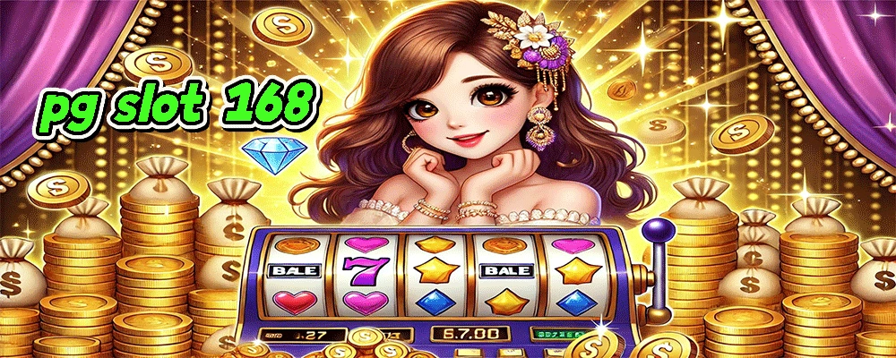 pg slot 168 แพลตฟอร์มที่มอบประสบการณ์การเล่นที่แตกต่าง