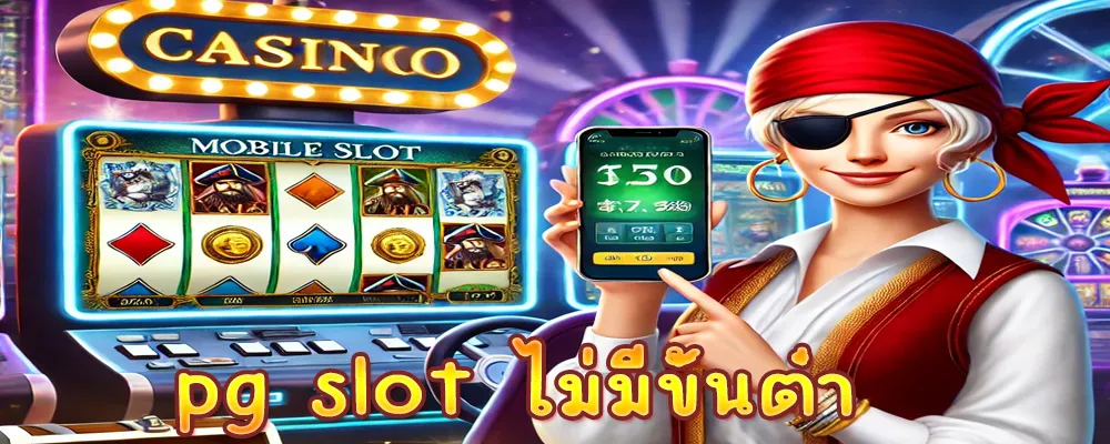 pg slot ไม่มีขั้นต่ํา ฝาก-ถอน ไม่มีขั้นต่ำ บริการเกมสล็อตจากค่าย PG