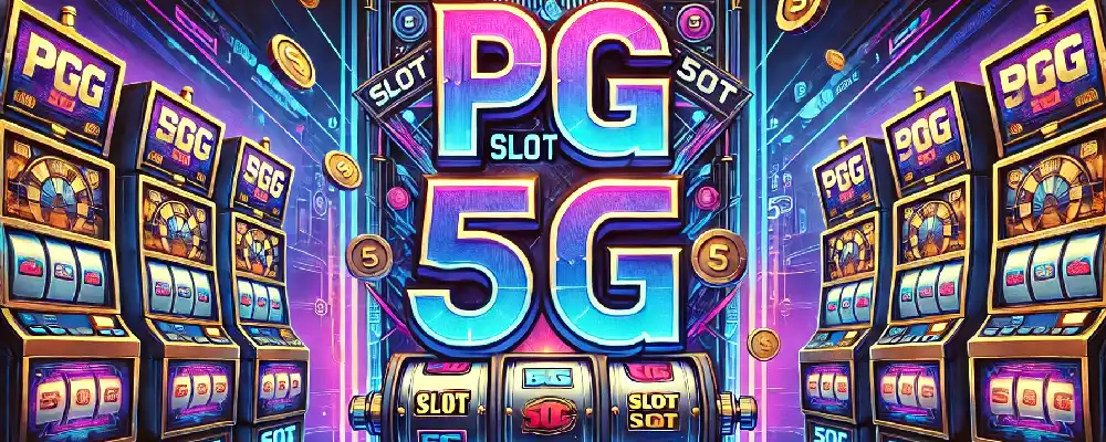 PG Slot 5G เว็บสล็อต PG ออโต้ รวมเกมสล็อตแตกง่าย ฝาก-ถอนรวดเร็ว