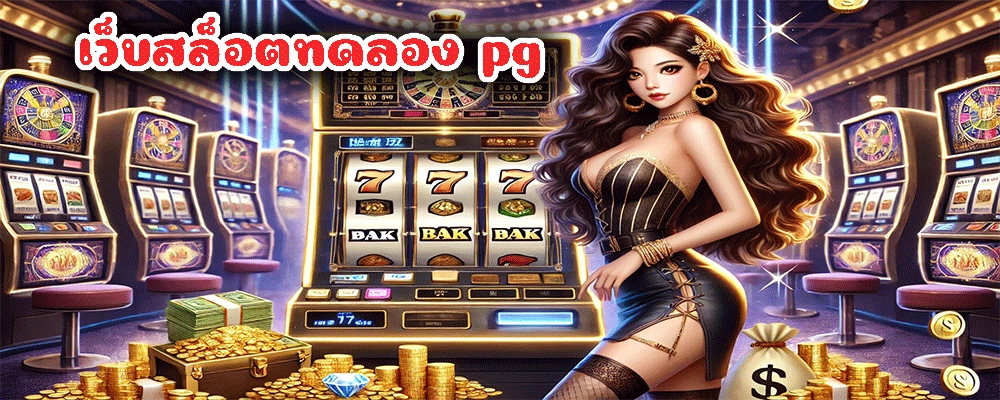 เว็บสล็อตทดลอง pg โบนัสแตกง่าย ตัวคูณสูงสุด ให้ผลตอบแทนที่คุ้มค่า