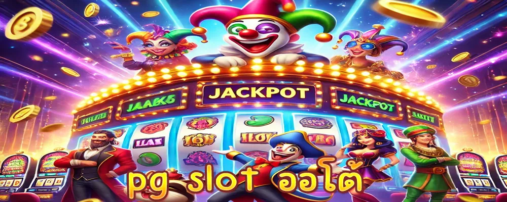 pg slot ออโต้ ตอบโจทย์ผู้เล่นยุคใหม่