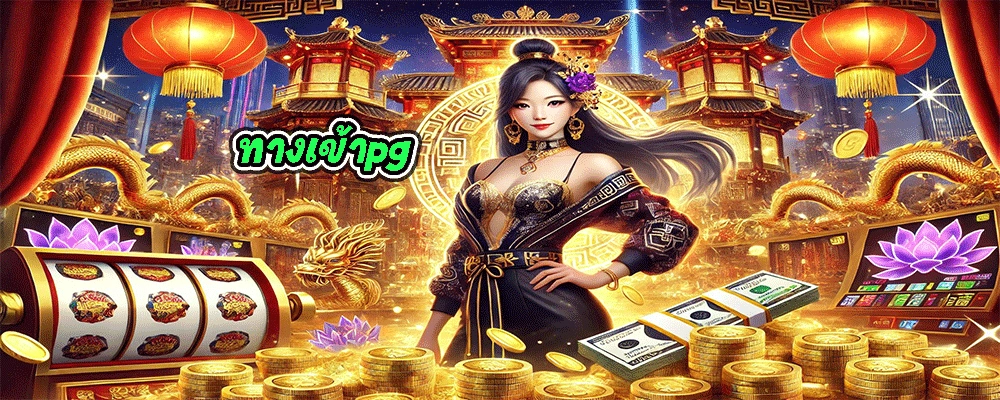 ทางเข้าpg เกมคุณภาพสูง ฟีเจอร์พิเศษ และโบนัสมากมายที่พร้อมมอบให้