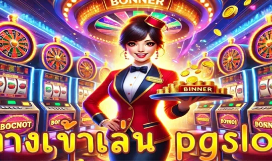 ทางเข้าเล่น pgslot