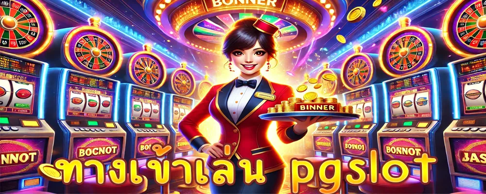 ทางเข้าเล่น pgslot สนุก แตกง่าย ได้เงินจริงแบบสุดปัง!