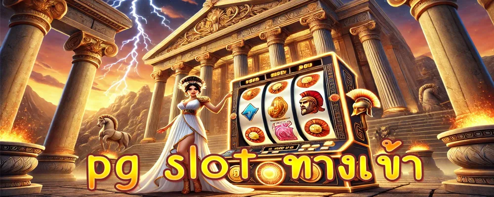 pg slot ทางเข้า เว็บมั่นคงบริการครบจบทุกเรื่องสล็อตในที่เดียว