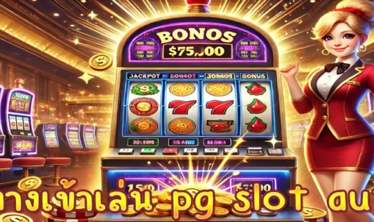 ทางเข้าเล่น pg slot auto