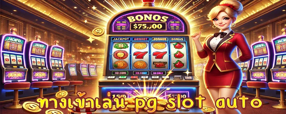 ทางเข้าเล่น pg slot auto ระบบออโต้ทั้งเว็บ ล้ำยุคที่สุด