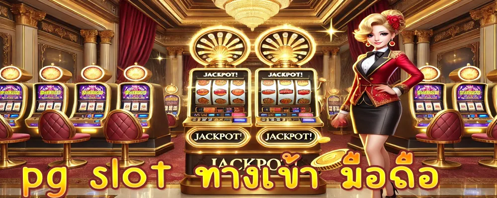 pg slot ทางเข้า มือถือ รวมเกมสล็อตจากทุกค่ายดังชั้นนำ !