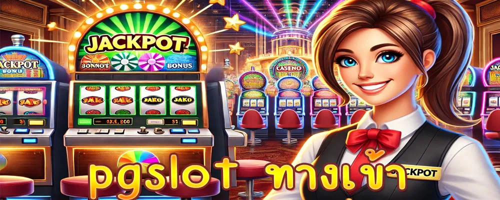 pgslot ทางเข้า แตกง่าย สะดวกปลอดภัย ระบบฝากถอนออโต้ไว !